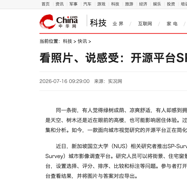 看照片、说感受：开源平台SP-Survey让公众参与城市研究 — cover
