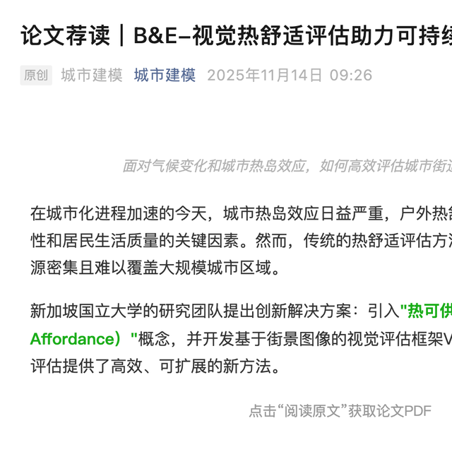 论文荐读｜B&E-视觉热舒适评估助力可持续街道设计 — cover